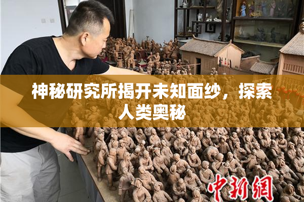 神秘研究所揭开未知面纱，探索人类奥秘