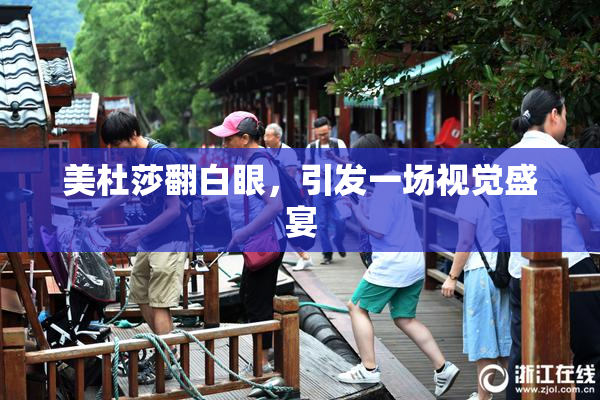美杜莎翻白眼，引发一场视觉盛宴