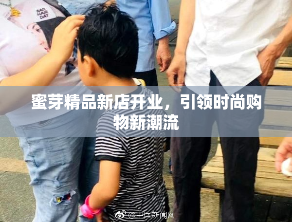 蜜芽精品新店开业，引领时尚购物新潮流