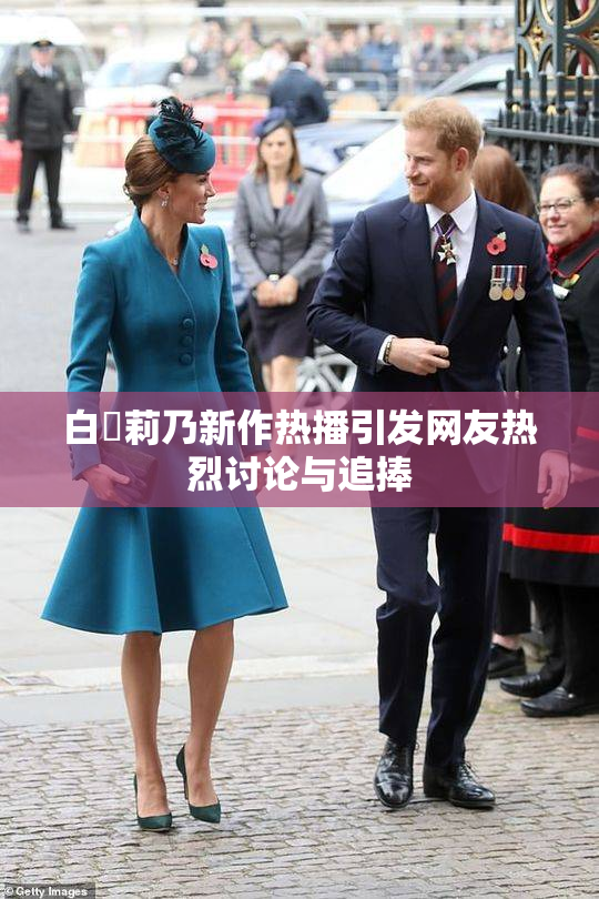 白咲莉乃新作热播引发网友热烈讨论与追捧