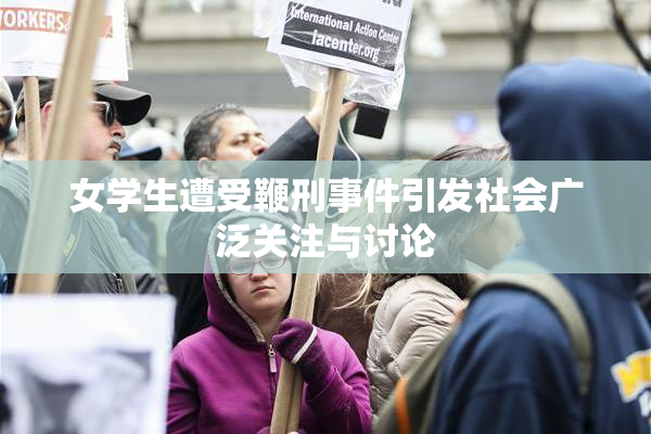 女学生遭受鞭刑事件引发社会广泛关注与讨论