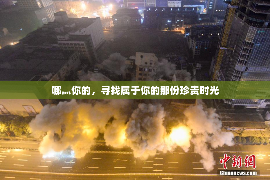 哪灬你的，寻找属于你的那份珍贵时光
