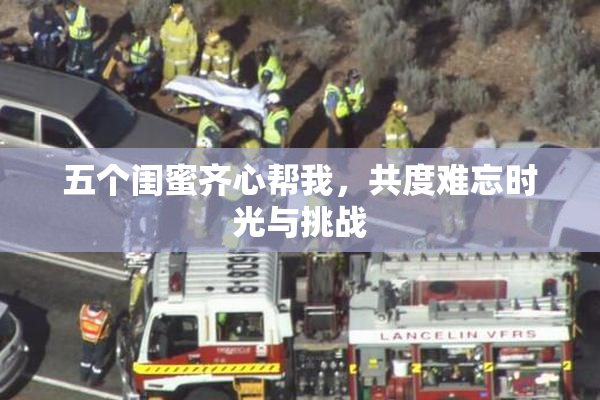 五个闺蜜齐心帮我，共度难忘时光与挑战