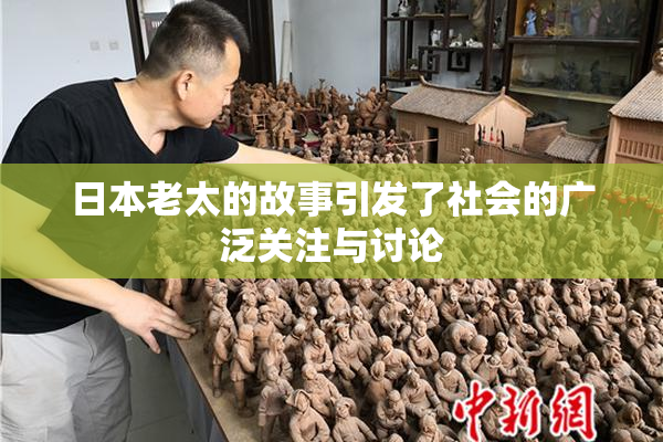 日本老太的故事引发了社会的广泛关注与讨论