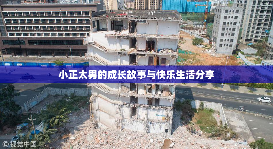 小正太男的成长故事与快乐生活分享