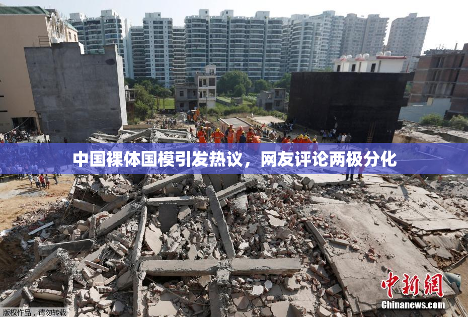 中国裸体国模引发热议，网友评论两极分化