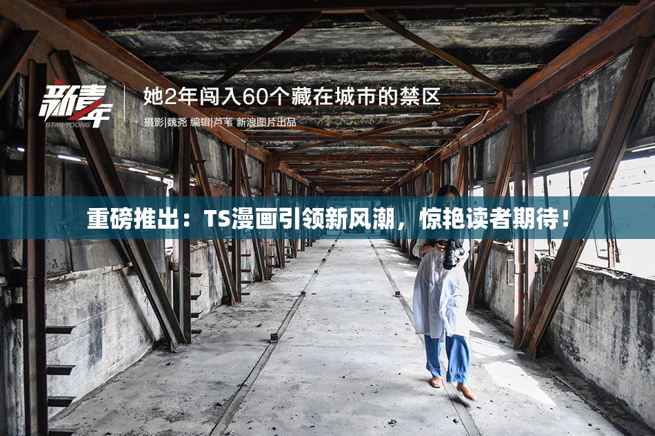 重磅推出：TS漫画引领新风潮，惊艳读者期待！
