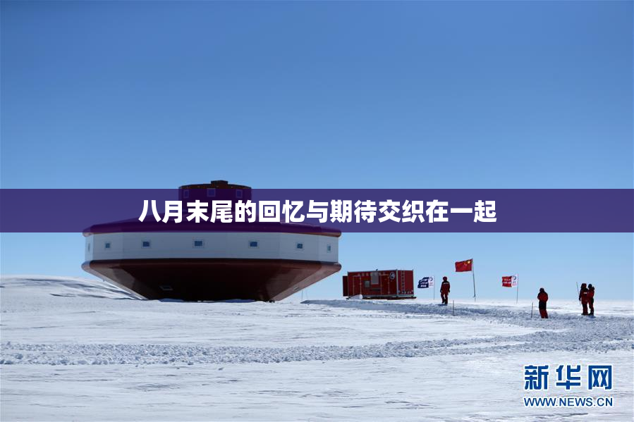 八月末尾的回忆与期待交织在一起