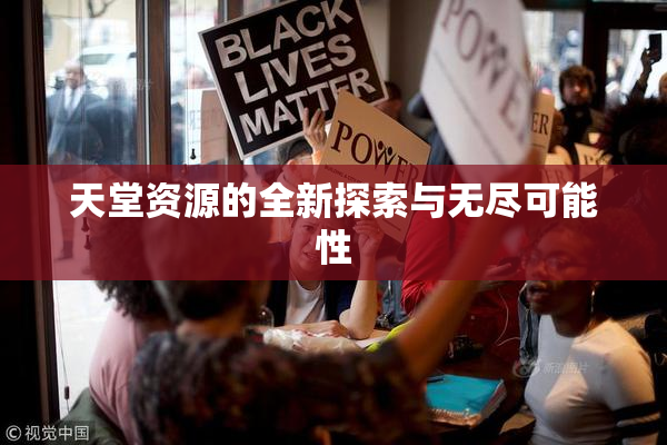 天堂资源的全新探索与无尽可能性