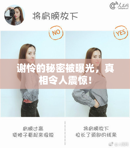 谢怜的秘密被曝光，真相令人震惊！