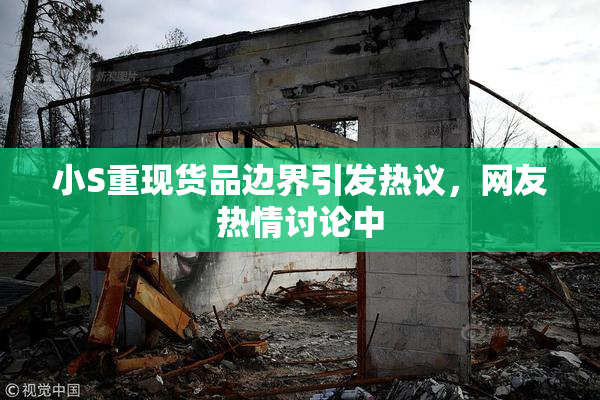 小S重现货品边界引发热议，网友热情讨论中