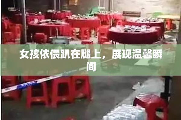 女孩依偎趴在腿上，展现温馨瞬间