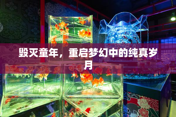 毁灭童年，重启梦幻中的纯真岁月