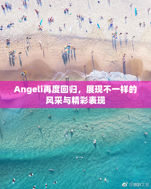 Angeli再度回归，展现不一样的风采与精彩表现