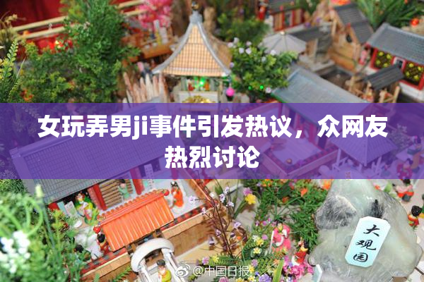 女玩弄男ji事件引发热议，众网友热烈讨论