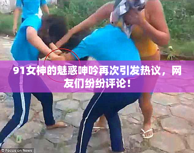 91女神的魅惑呻吟再次引发热议，网友们纷纷评论！
