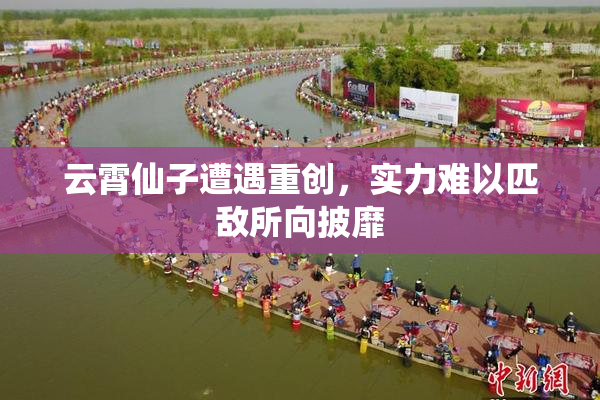 云霄仙子遭遇重创，实力难以匹敌所向披靡