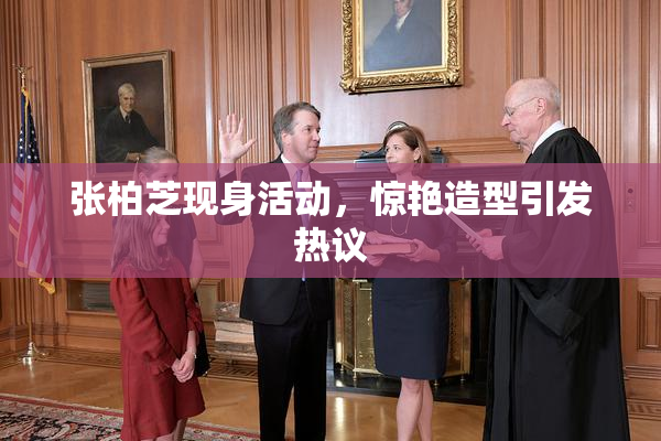 张柏芝现身活动，惊艳造型引发热议