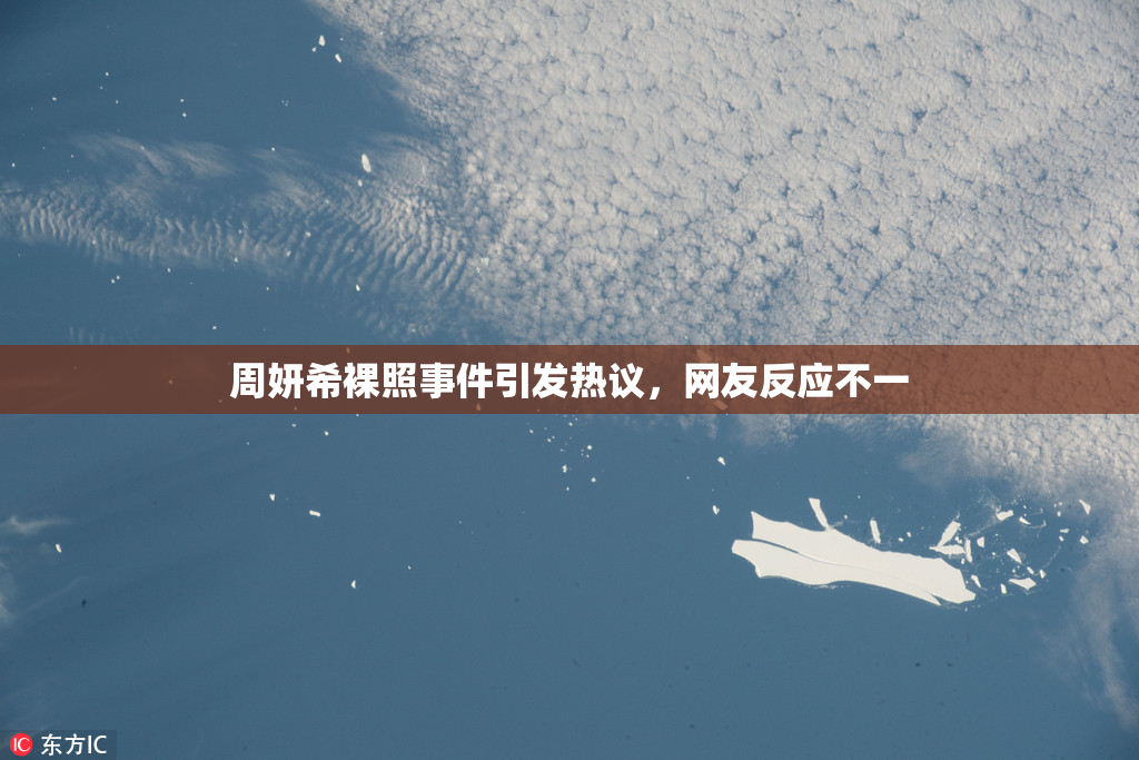 周妍希裸照事件引发热议，网友反应不一