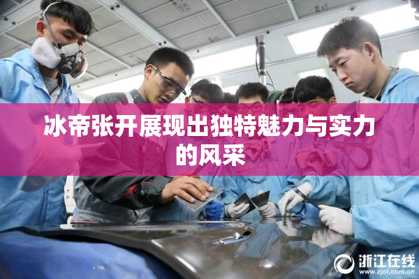 冰帝张开展现出独特魅力与实力的风采