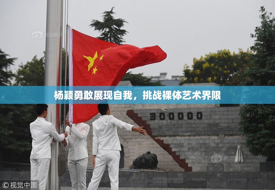 杨颖勇敢展现自我，挑战裸体艺术界限