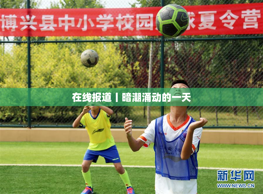 在线报道丨暗潮涌动的一天