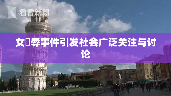 女婬辱事件引发社会广泛关注与讨论