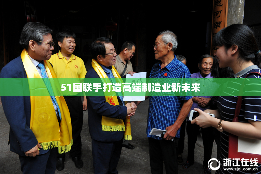 51国联手打造高端制造业新未来