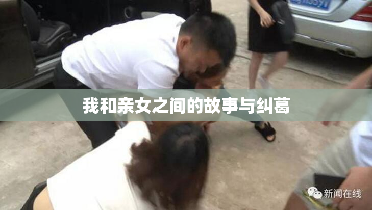 我和亲女之间的故事与纠葛