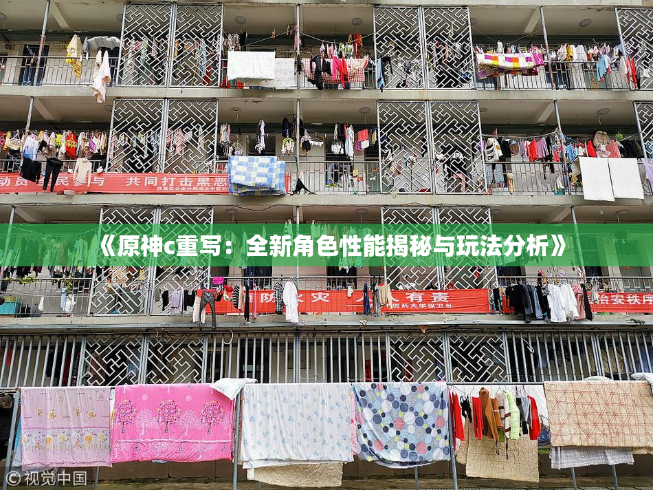 《原神c重写：全新角色性能揭秘与玩法分析》