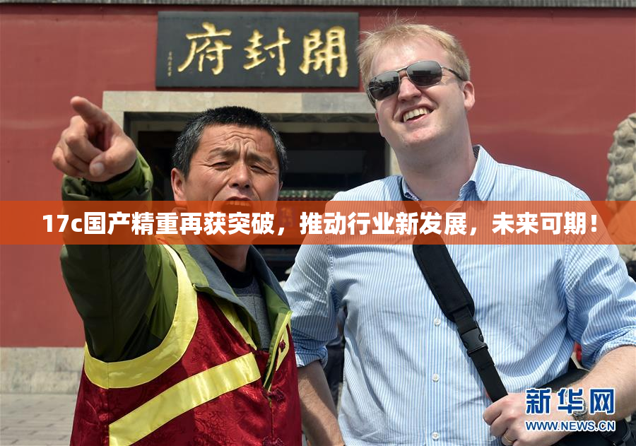 17c国产精重再获突破，推动行业新发展，未来可期！