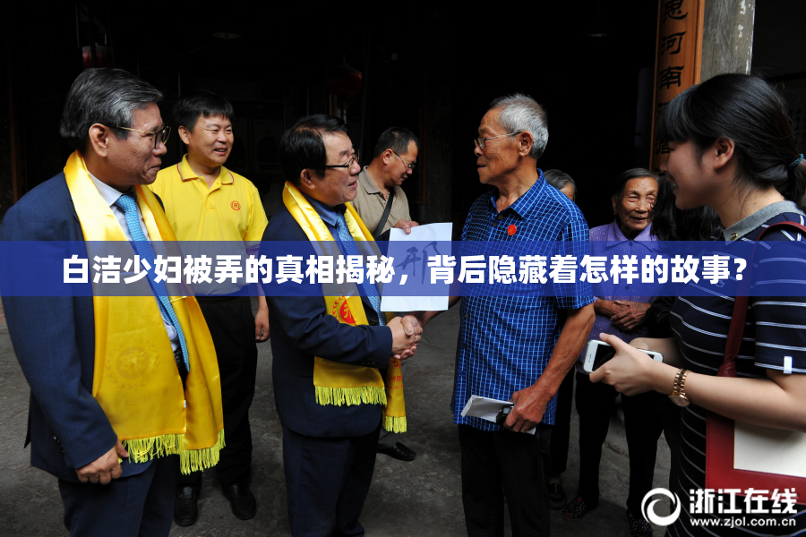 白洁少妇被弄的真相揭秘，背后隐藏着怎样的故事？