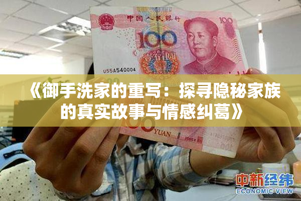 《御手洗家的重写：探寻隐秘家族的真实故事与情感纠葛》