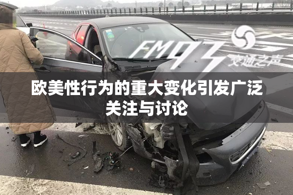 欧美性行为的重大变化引发广泛关注与讨论