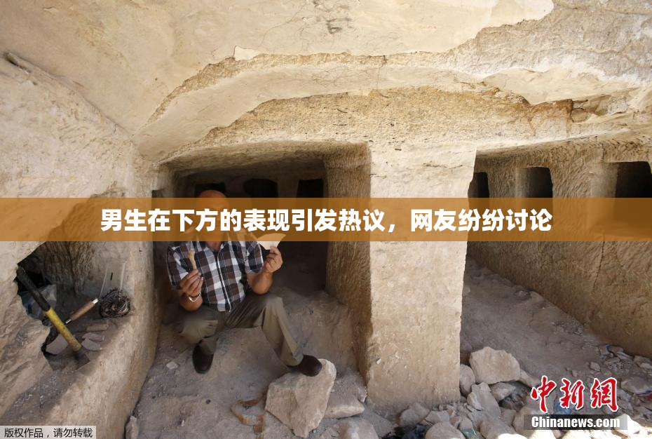 男生在下方的表现引发热议，网友纷纷讨论