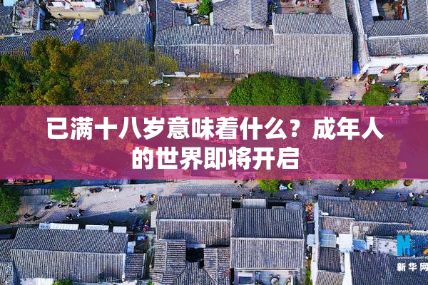 已满十八岁意味着什么？成年人的世界即将开启