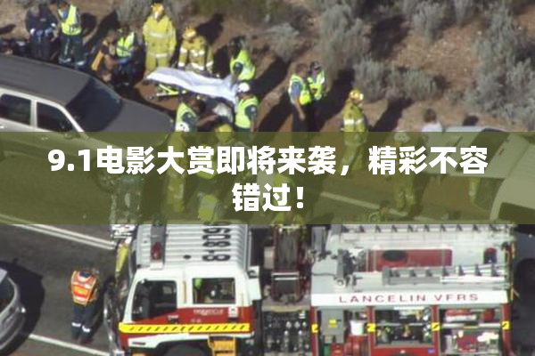 9.1电影大赏即将来袭，精彩不容错过！