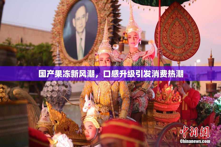 国产果冻新风潮，口感升级引发消费热潮