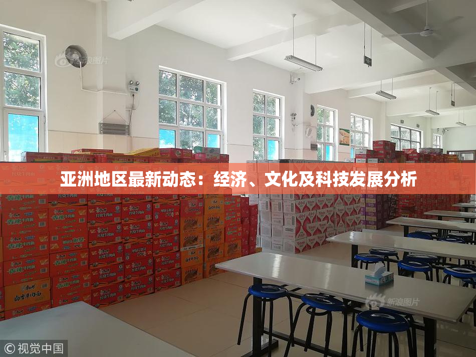 亚洲地区最新动态：经济、文化及科技发展分析