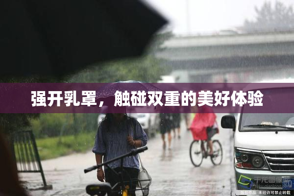 强开乳罩，触碰双重的美好体验