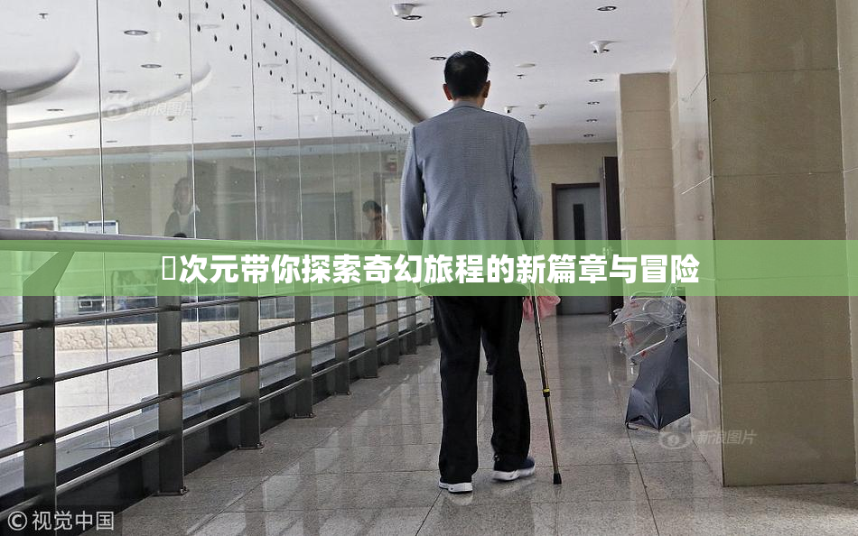 囧次元带你探索奇幻旅程的新篇章与冒险