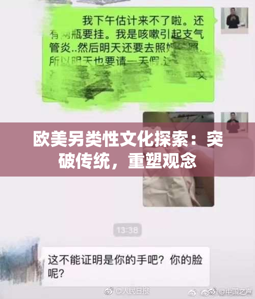 欧美另类性文化探索：突破传统，重塑观念