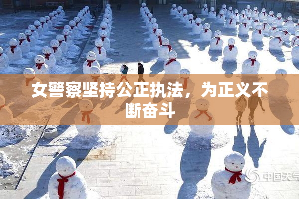 女警察坚持公正执法，为正义不断奋斗