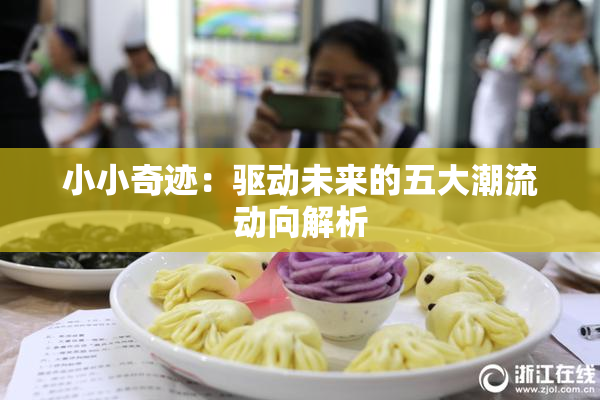 小小奇迹：驱动未来的五大潮流动向解析