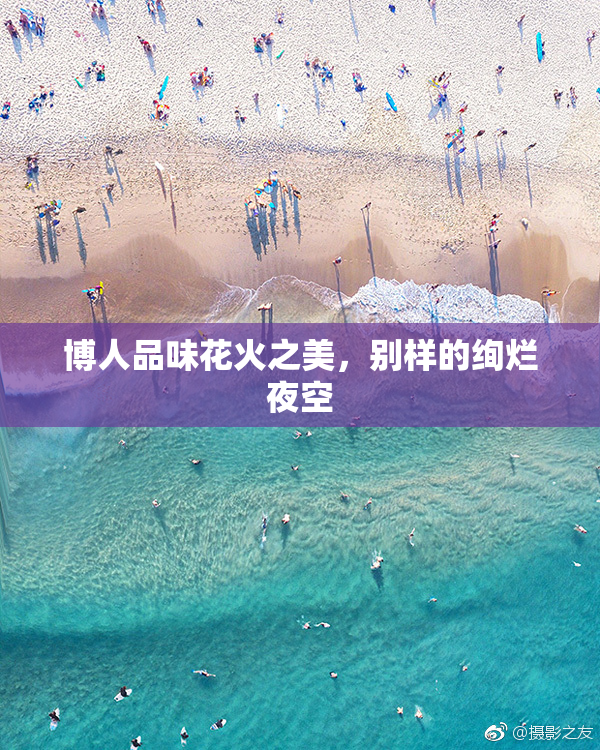 博人品味花火之美，别样的绚烂夜空