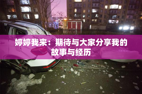 婷婷我来：期待与大家分享我的故事与经历