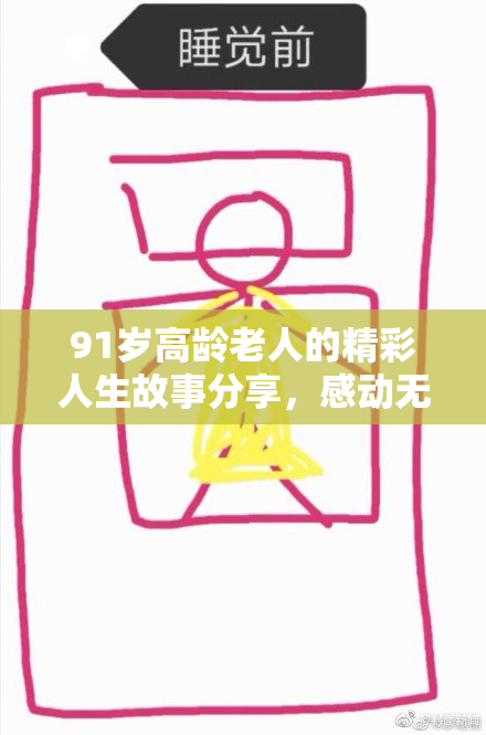 91岁高龄老人的精彩人生故事分享，感动无数人心。
