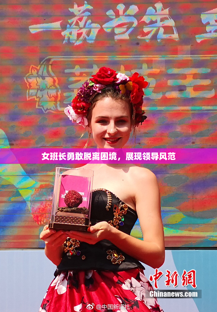 女班长勇敢脱离困境，展现领导风范