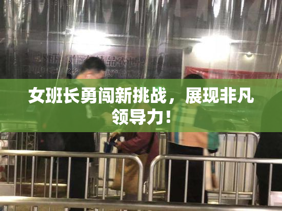 女班长勇闯新挑战，展现非凡领导力！