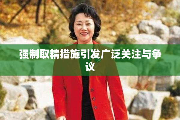 强制取精措施引发广泛关注与争议
